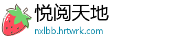 悦阅天地